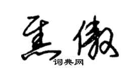 朱錫榮焦傲草書個性簽名怎么寫