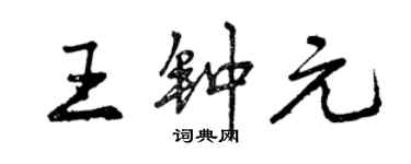 曾慶福王鍾元行書個性簽名怎么寫