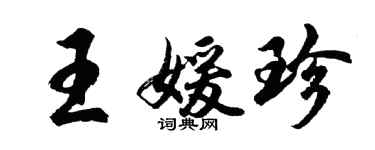 胡問遂王媛珍行書個性簽名怎么寫