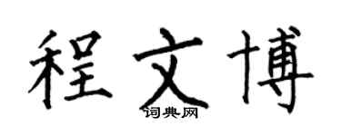 何伯昌程文博楷書個性簽名怎么寫