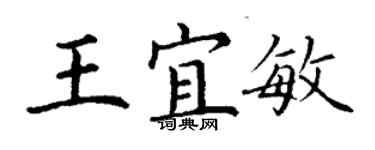 丁謙王宜敏楷書個性簽名怎么寫