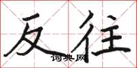 駱恆光反往楷書怎么寫