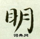 吳玉如臨樂毅論中明的寫法