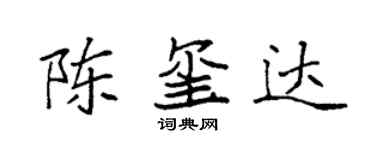 袁強陳璽達楷書個性簽名怎么寫