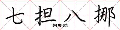 荊霄鵬七擔八挪楷書怎么寫