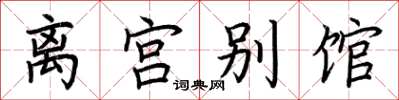 荊霄鵬離宮別館楷書怎么寫
