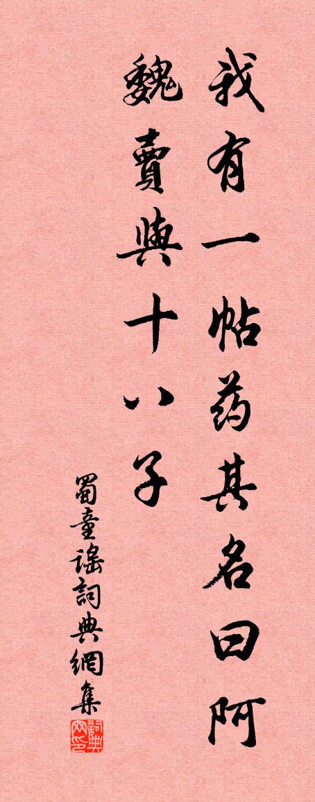 佚名蜀童謠書法作品欣賞