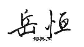 駱恆光岳恆行書個性簽名怎么寫