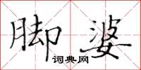 黃華生腳婆楷書怎么寫