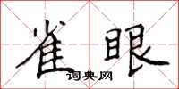 侯登峰雀眼楷書怎么寫