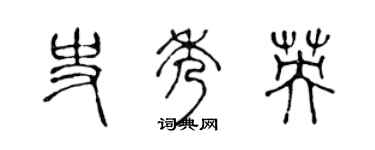 陳聲遠史秀英篆書個性簽名怎么寫