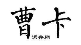 翁闓運曹卡楷書個性簽名怎么寫