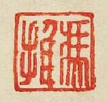 “馮推”篆刻印章