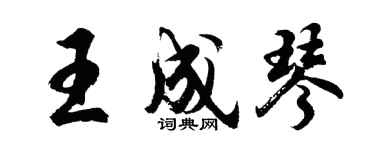 胡問遂王成琴行書個性簽名怎么寫