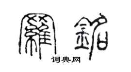 陳聲遠羅銘篆書個性簽名怎么寫