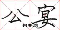 駱恆光公宴楷書怎么寫