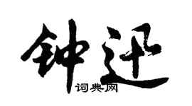 胡問遂鍾迅行書個性簽名怎么寫