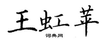 丁謙王虹苹楷書個性簽名怎么寫