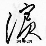 駱恆光寫的硬筆草書濱