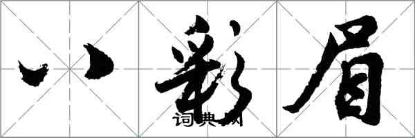 胡問遂八彩眉行書怎么寫