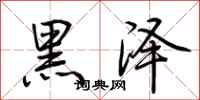 荊霄鵬黑澤行書怎么寫