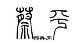 陳墨蔡平篆書個性簽名怎么寫