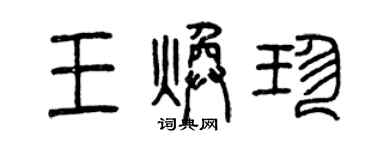 曾慶福王煥珍篆書個性簽名怎么寫