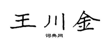 袁強王川金楷書個性簽名怎么寫