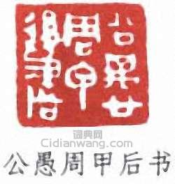 “公愚周甲後書”篆刻印章