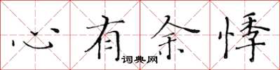 黃華生心有餘悸楷書怎么寫