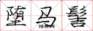 龐中華墮馬髻行書怎么寫