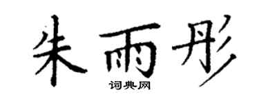 丁謙朱雨彤楷書個性簽名怎么寫