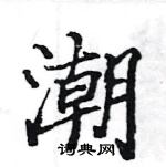 駱恆光寫的硬筆楷書潮