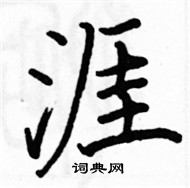 駱恆光寫的硬筆楷書涯