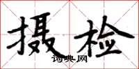 周炳元攝檢楷書怎么寫