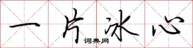 荊霄鵬一片冰心行書怎么寫