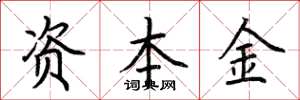 荊霄鵬資本金楷書怎么寫