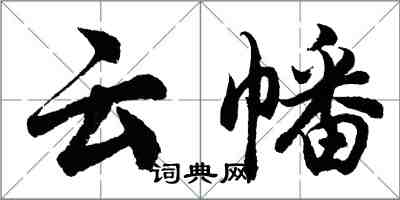 胡問遂雲幡行書怎么寫