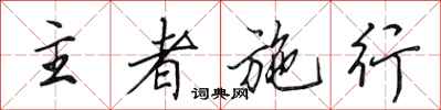 田英章主者施行行書怎么寫