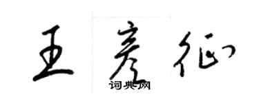 梁錦英王彥征草書個性簽名怎么寫