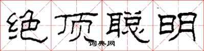 柯春海絕頂聰明隸書怎么寫