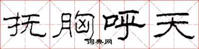 柯春海撫胸呼天隸書怎么寫