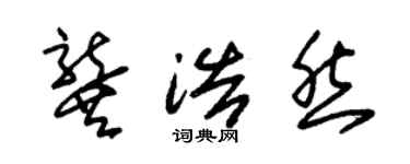 朱錫榮龔浩然草書個性簽名怎么寫