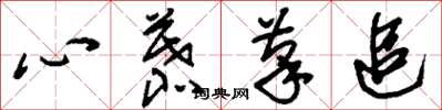 劉少英心慕筆追草書怎么寫