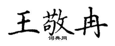 丁謙王敬冉楷書個性簽名怎么寫
