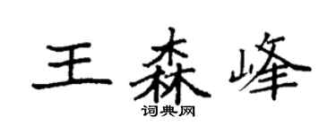 袁強王森峰楷書個性簽名怎么寫