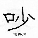 駱恆光寫的硬筆隸書吵