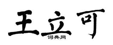 翁闓運王立可楷書個性簽名怎么寫