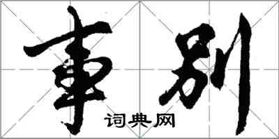 胡問遂事別行書怎么寫