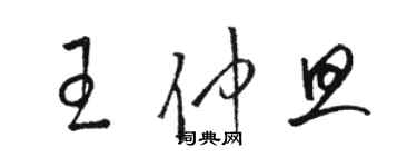 駱恆光王仲旦草書個性簽名怎么寫